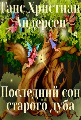 Последний сон старого дуба (Рождественская сказка) Последний сон старого дуба (Рождественская сказка)
