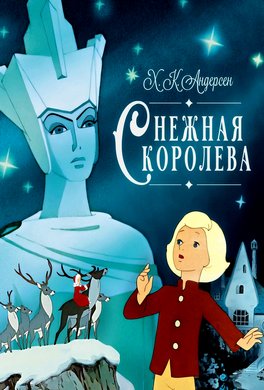 Снежная королева Снежная королева