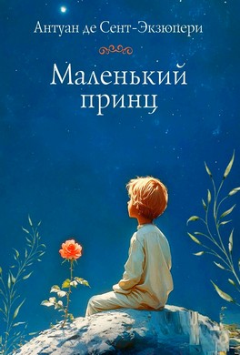 Маленький принц Маленький принц