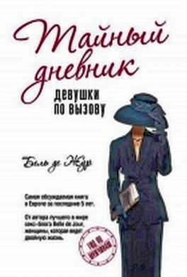 Тайный дневник девушки по вызову