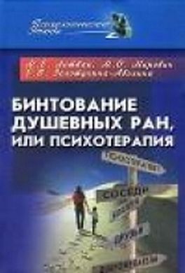 Бинтование душевных ран или психотерапия? Бинтование душевных ран или психотерапия?