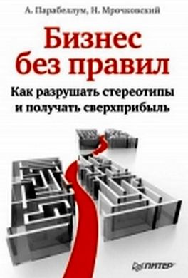 Бизнес без правил. Как разрушать стереотипы и получать сверхприбыль Бизнес без правил. Как разрушать стереотипы и получать сверхприбыль