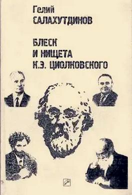 Блеск и нищета К.Э. Циолковского Блеск и нищета К.Э. Циолковского
