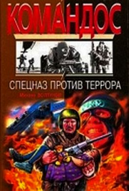 Спецназ против террора Спецназ против террора