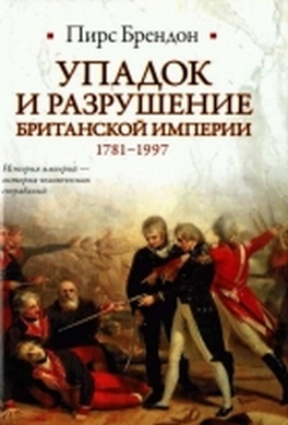 Упадок и разрушение Британской империи 1781-1997 Упадок и разрушение Британской империи 1781-1997