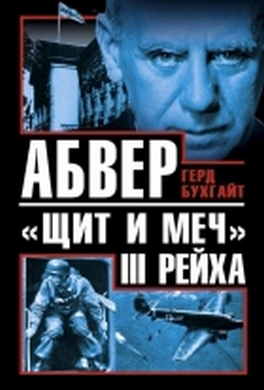 Абвер - «щит и меч» III Рейха Абвер - «щит и меч» III Рейха