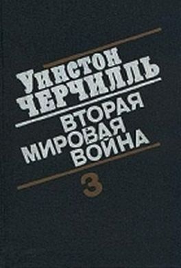 Вторая мировая война. (Часть III, тома 5-6) Вторая мировая война. (Часть III, тома 5-6)