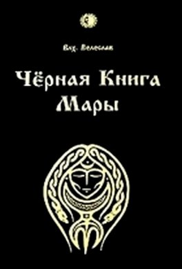 Черная книга Мары Черная книга Мары