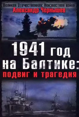 1941 год на Балтике: подвиг и трагедия
