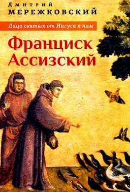 Франциск Ассизский Франциск Ассизский
