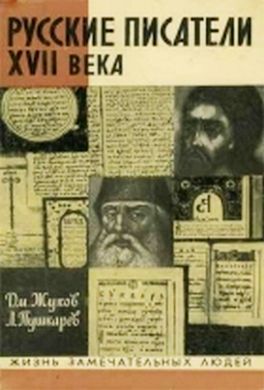Русские писатели XVII века Русские писатели XVII века