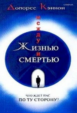 Между жизнью и смертью Между жизнью и смертью