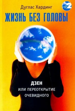 Жизнь без головы Жизнь без головы