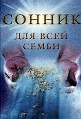 Сонник для всей семьи Сонник для всей семьи