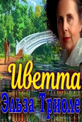 Иветта