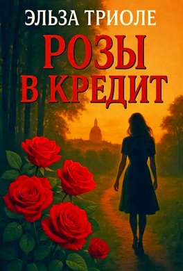 Розы в кредит