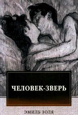 Человек-зверь
