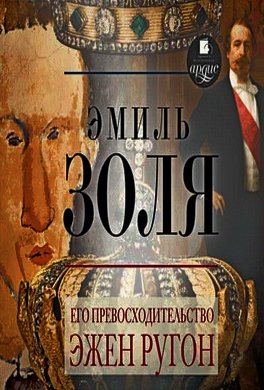 Его превосходительство Эжен Ругон