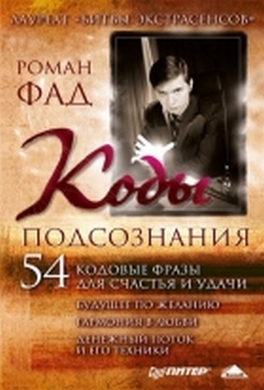 Коды подсознания. 54 кодовые фразы для счастья и удачи Коды подсознания. 54 кодовые фразы для счастья и удачи