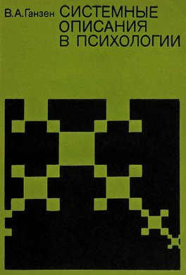 Системные описания в психологии Системные описания в психологии