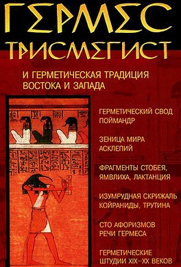 Гермес Трисмегист и герметическая традиция Востока и Запада