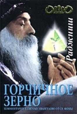 Горчичное зерно. Комментарии к пятому Евангелию от св. Фомы Горчичное зерно. Комментарии к пятому Евангелию от св. Фомы