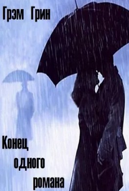 Конец одного романа