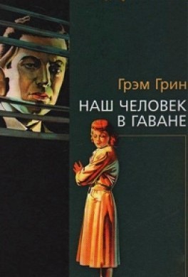 Наш человек в Гаване