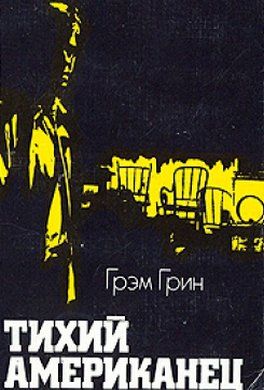 Тихий американец