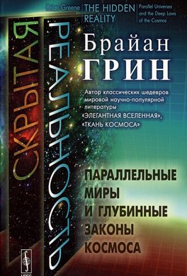 Скрытая реальность. Параллельные миры и глубинные законы космоса Скрытая реальность. Параллельные миры и глубинные законы космоса