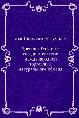 Древняя Русь и ее соседи в системе международной торговли Древняя Русь и ее соседи в системе международной торговли