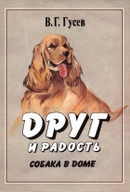 Друг и радость. Собака в доме Друг и радость. Собака в доме