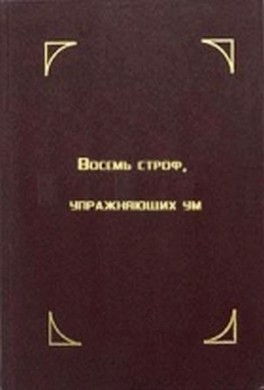 Восемь строф, упражняющих ум