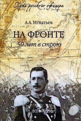 Пятьдесят лет в строю. Путь русского офицера Пятьдесят лет в строю. Путь русского офицера