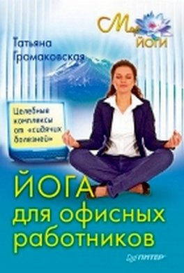 Йога для офисных работников. Целебные комплексы от «сидячих болезней»