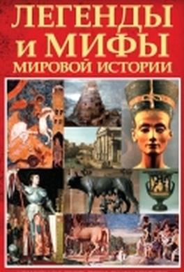 Легенды и мифы мировой истории