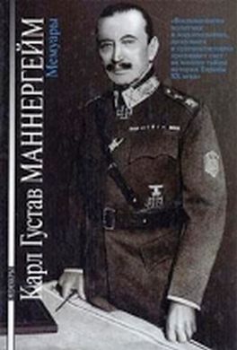 Карл Густав Маннергейм. Мемуары Карл Густав Маннергейм. Мемуары