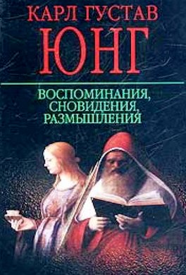 Воспоминания, сновидения, размышления Воспоминания, сновидения, размышления