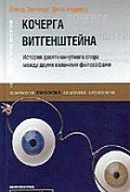 Кочерга Витгенштейна. История десятиминутного спора между двумя великими философами.
