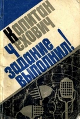 Капитан Чехович задание выполнил! Капитан Чехович задание выполнил!