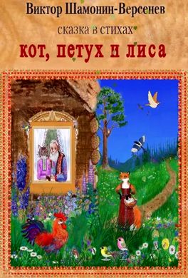 Кот, петух и лиса, сказка в стихах Кот, петух и лиса, сказка в стихах