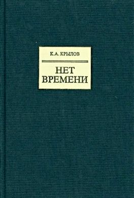 Нет времени Нет времени