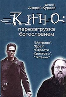 Кино: перезагрузка богословием Кино: перезагрузка богословием