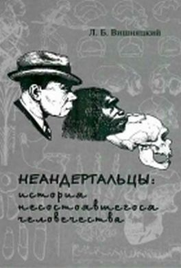 Неандертальцы: история несостоявшегося человечества