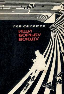 Ищи борьбу всюду Ищи борьбу всюду