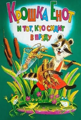 Крошка Енот и тот, кто сидит в пруду Крошка Енот и тот, кто сидит в пруду