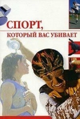 Спорт, который вас убивает Спорт, который вас убивает