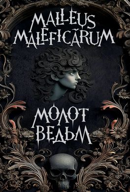 Malleus Maleficarum. Молот ведьм. На кого и зачем охотилась инквизиция