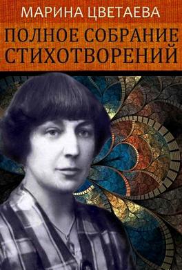 Полное собрание стихотворений
