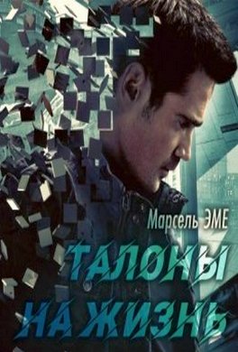 Талоны на жизнь